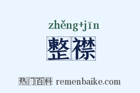 整襟是什么意思的图片